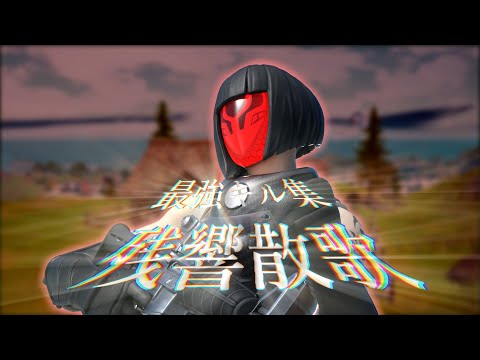 【フォートナイトキル集】【残響散歌】最強キル集4【フォートナイト/Fortnite】