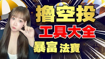 【空投工具懶人包】全網最全！幣圈暴富秘籍！一篇就夠！防女巫｜發掘早起空投｜賬號多開軟件｜專業擼空投工具|擼毛賽道工具|zksync、Starknet、Layerzero精品號交互分析|幣圈空投領取教程