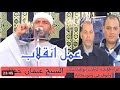 انقـ ـلاااااااب في قلب العزااااااء الشيخ عثمان خطاب يبهر الجميع في قريه الصوره مركز كفر صقر انقـ ـلاااااااب في قلب العزااااااء الشيخ عثمان خطاب يبهر الجميع في قريه الصوره مركز كفر صقر