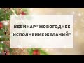 🎄 Вебинар &quot;Новогоднее исполнение желаний&quot;