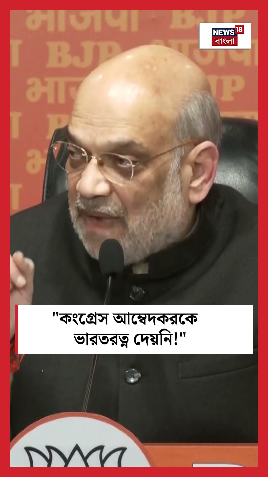 'Congress Ambedkar কে ভারতরত্ন দেয়নি!', বিস্ফোরক দাবি Amit Shah এর । N18S । #shorts