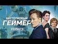 Бестолковый геймер. Overwatch, Питер Динклэйдж и Лина Хиди (русская озвучка Clueless Gamer)