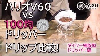 ハリオV60vs100均ドリッパー　ドリップ比較～ダイソー螺旋型ドリッパー編～｜おうちコーヒーを楽しもう #52