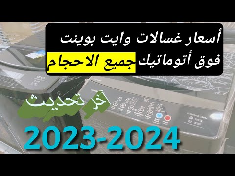 أسعار غسالات وايت بوينت فوق أتوماتيك جميع الاحجام