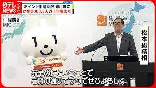 【マイナポイント申請】早めの手続き呼び掛け  期限が来月末  松本総務大臣