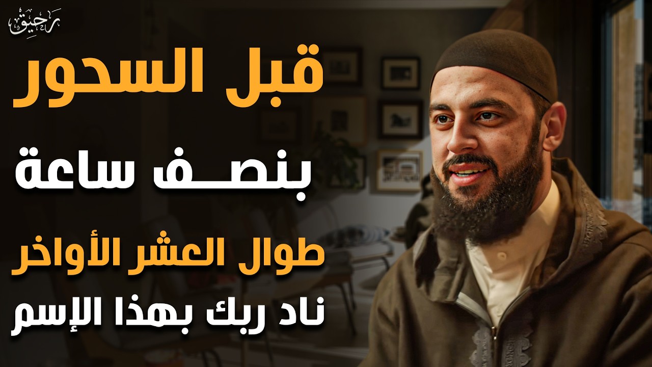 سر خطير قبل السحور بنصف ساعة في رمضان, مادللت عليه أحد الا وبشرني بالفرج .. د . أحمد العربي