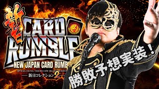 【新日CARD RUMBLE】G1開幕前夜！勝敗予想機能が実装！やってみるぞ