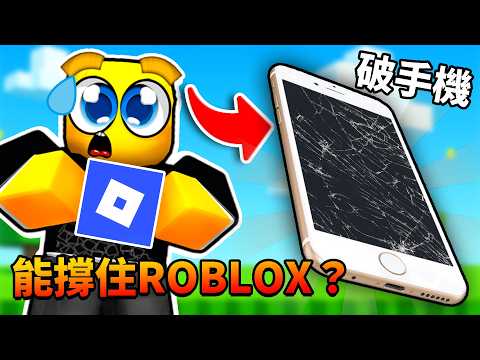 10年前的『破手機』能跑ROBLOX？！結果出乎意料😮