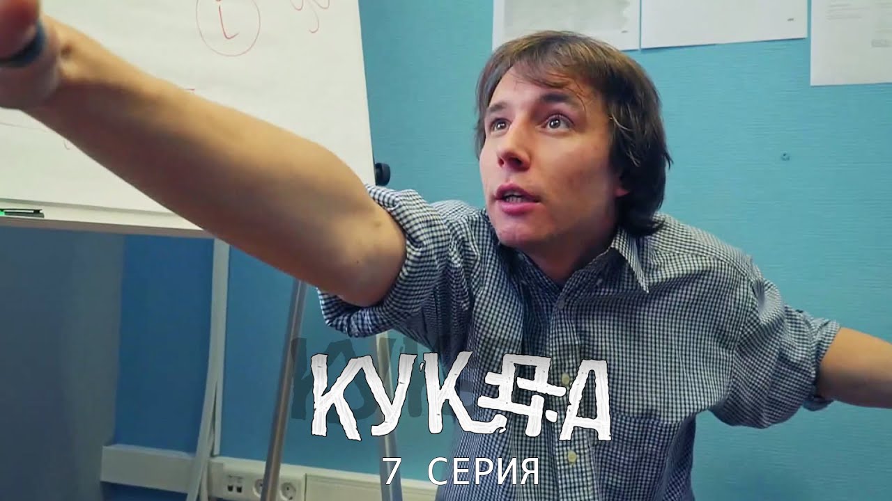 "Кукла" / 7 серия / Sheksyсериал (Асаад Аббуд) YouTube