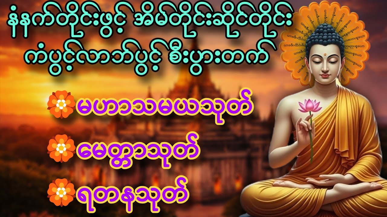 စီးပွားတက်၊ကံပွင့်လာဘ်ပွင့်စေရန် နံနက်တိုင်းဖွင့်ပါ မဟာသမသုတ်၊မေတ္တာသုတ်၊ရတနသုတ်