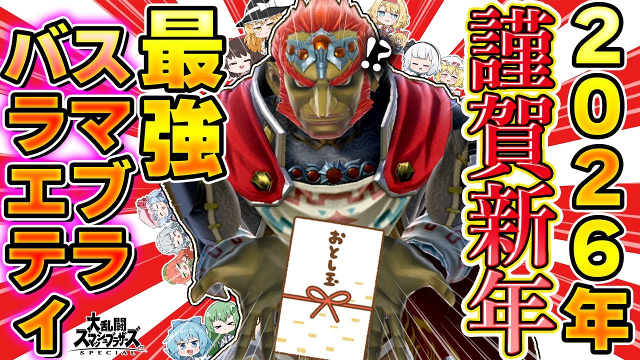 【新春SP身内バラエティ】何だコレ！？オールスター大集結2026！【ゆっくり実況】【スマブラSP/SSBU】