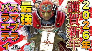 【新春SP身内バラエティ】何だコレ!?オールスター大集結2026!【ゆっくり実況】【スマブラSP/SSBU】