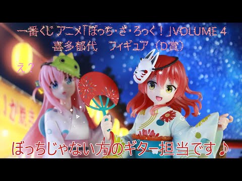フィギュア撮影】一番くじ アニメ「ぼっち・ざ・ろっく
