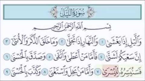 سورة الليل - المصحف المعلم للأطفال (برواية حفص عن عاصم) - خليفة الطنيجي