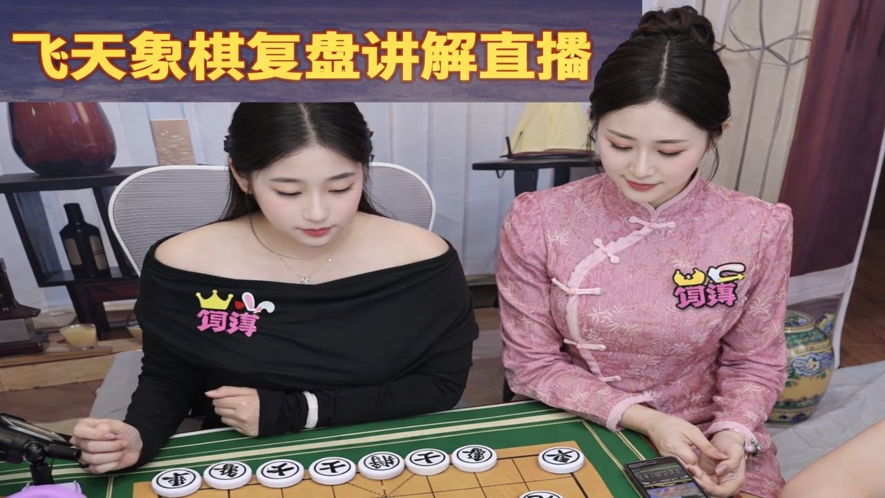 飞天象棋复盘讲解直播