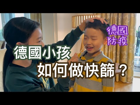 [德國防疫] 💉疫苗&快篩都免費！德國RKI疫苗專家：疫苗混搭效果更好🤔 德國解封啦！熬了一年多，下週一孩子們終於恢復正常上課📚記得看到最後喔！你不會後悔的😆