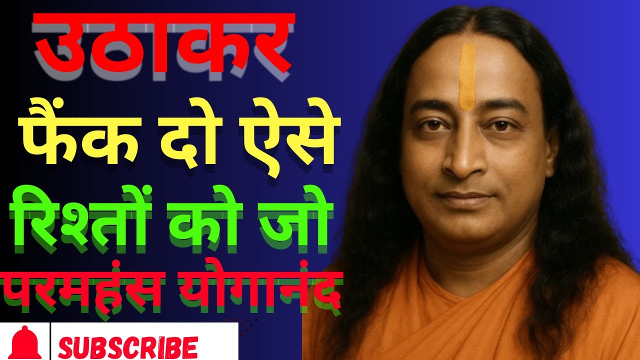 उठाकर फैंक दो, ऐसे रिश्तों को जो...... | Paramhansa Yogananda