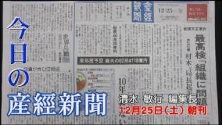 今日の産経新聞　12月25日 朝刊