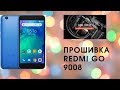 Прошивка Xiaomi Redmi Go. Режим 9008. EDL. Тестпоинт