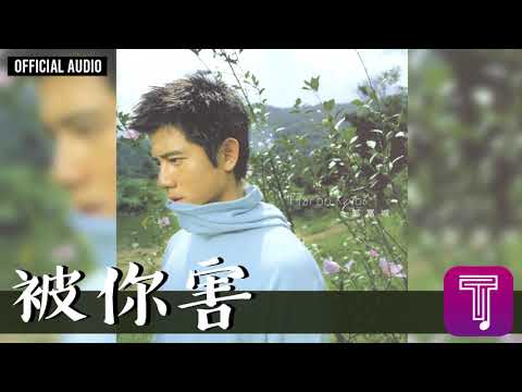 郭富城 Aaron Kwok -《被你害》Official Audio(國)|真的怕了 全碟聽 4/10