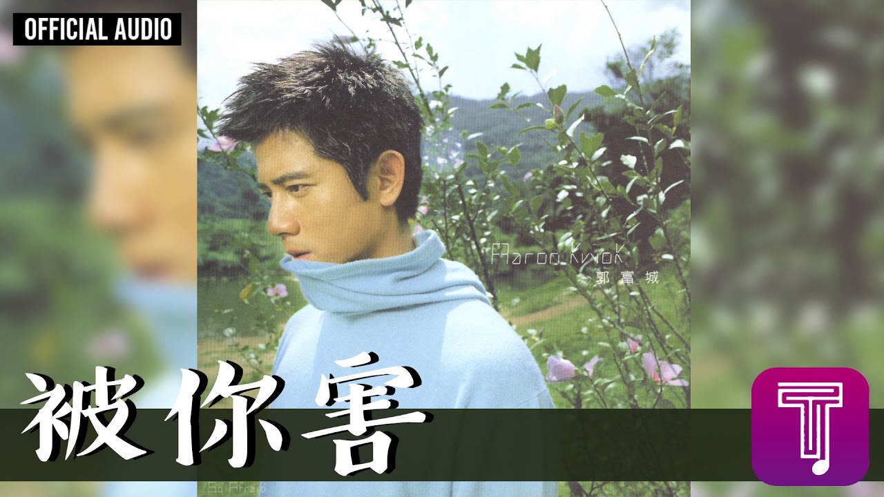 被你害 - Bei Ni Hai
