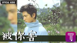 郭富城 Aaron Kwok  -《被你害》Official Audio（國）｜真的怕了 全碟聽 4/10