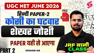 UGC NET Hindi Literature | UGC NET Hindi Unit 7 | कोसी का घटवार शेखर जोशी UGC NET By Keshari Sir #2