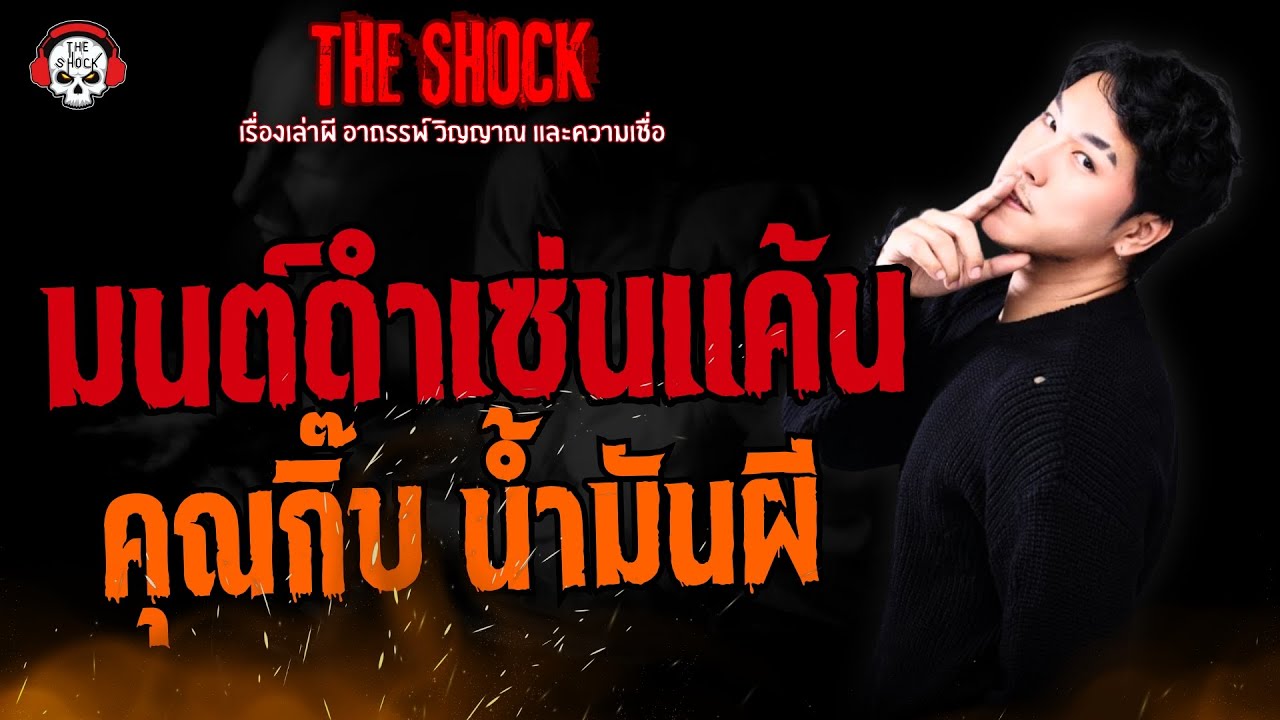 มนต์ดำเซ่นแค้น คุณกิ๊บ น้ำมันผี l TheShock13