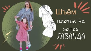 Как сшить платье на запах с оборками