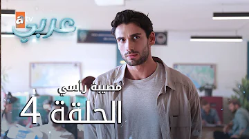 مسلسل مصيبة راسي الحلقة 10