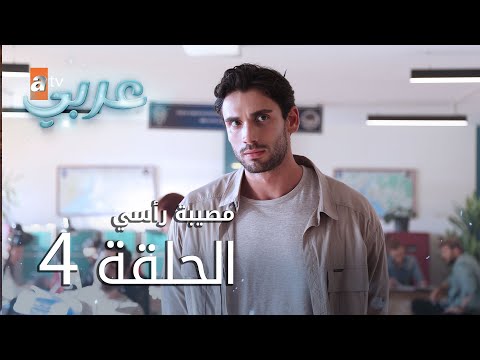 راسي 5 مصيبة الحلقه مسلسل مصيبة