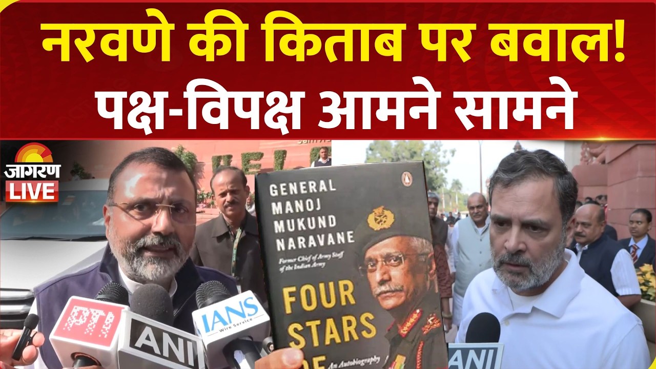 MM Naravane Book: Ex-Army Chief General MM Naravane की Book पर बवाल | Rahul Gandhi | Nishikant Dubey