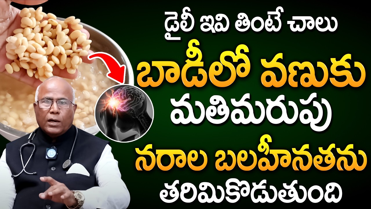 డైలీ ఇవి తింటే చచ్చుబడిన నరాలన్నీ చురుగ్గా పనిచేస్తాయి! | Nerve Weakness | Dr CL Venkat Rao | iDream