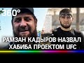 Рамзан Кадыров готов отдать любые деньги, если Нурмагомедов сразится с бойцом из «Ахмата»