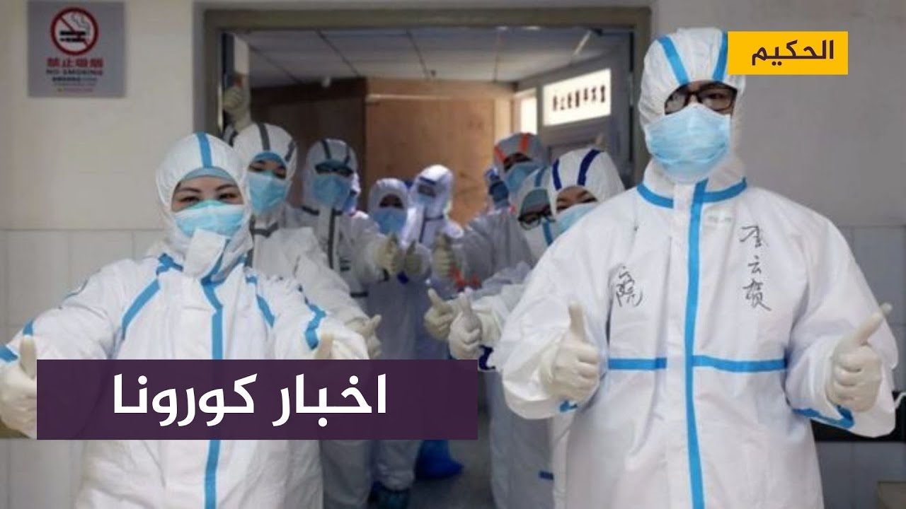 مع الحكيم .. انحسار أخبار كورونا أمام أخبار الحرب بين روسيا واوكرانيا
