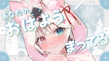 【朝活】【初見さん歓迎】目標高評価100｜あなたのおはよう待ってます！ #vtuber #個人勢vtuber #森神りぃしゅ