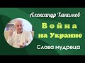 Война на Украине. 17  апреля. Милосердие выше справедливости. Слова мудреца.