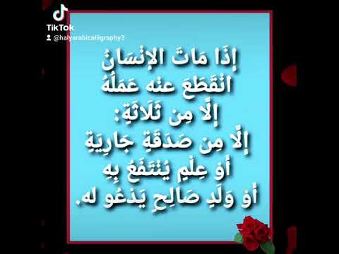 إذا مات ابن آدم انقطع عمله إلا من ثلاث صدقة جارية أو علم ينتفع به أو ولد صالح يدعو له