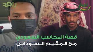قصة المحاسب السعودي مع المقيم السوداني