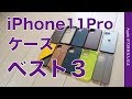 結局どれが良かった？使ったiPhone 11 Pro用ケースの中から選ぶベスト３・現時点で私が気にいったもの