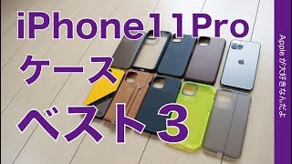 結局どれが良かった？使ったiPhone 11 Pro用ケースの中から選ぶベスト３・現時点で私が気にいったもの