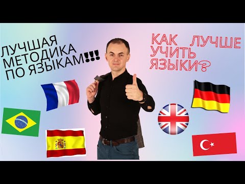 Как лучше всего изучать язык? Лучшая методика изучения языков | Языки легко и быстро!