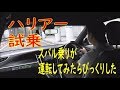 【驚愕】ハリアーを初めて運転したのだがびっくりした