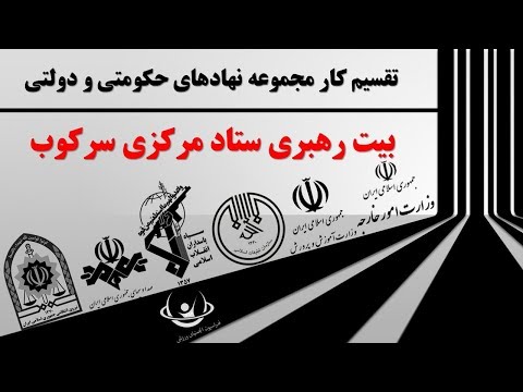 تقسيم كار نهادهاى حكومتى و دولتى بيت رهبرى ستاد مركزى سر كوب