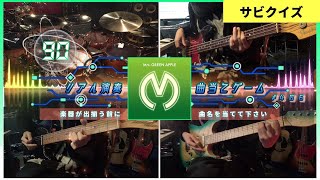 【Mrs. GREEN APPLE 90】リアル演奏曲当てゲームSECOND＃４０６