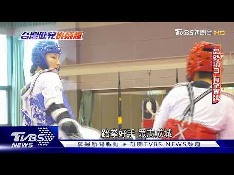 上屆失金中斷連七屆紀錄! 台灣跆拳道代表隊誓言「奪回榮耀」｜TVBS新聞 @TVBSNEWS01