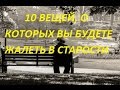 О ЧЕМ ЛЮДИ ЧАЩЕ ВСЕГО ЖАЛЕЮТ В СТАРОСТИ....