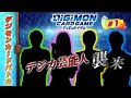 【木曜20時】デジモンカードバトル#1 ~デジカ芸能人襲来~