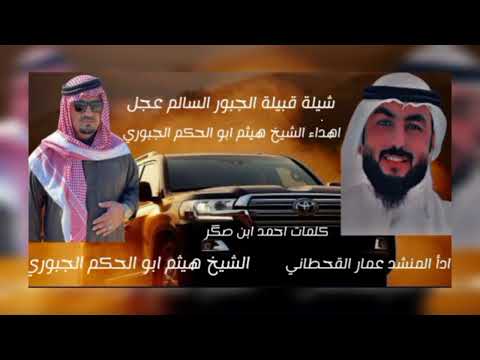 حصريا قبيلة الجبور السالم عجل المنشد عمار القحطاني الشاعر احمد ابن صگر 