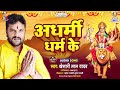 Adharmi Dharm Ke | Khesari Lal Yadav | Doli Sherawali Ke | अधर्मी धर्म के | Devi Geet Mp3 Song